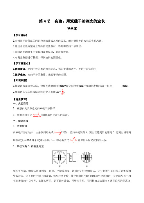 4.4 实验：用双缝干涉测光的波长(导学案)(教师版)