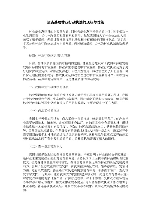 浅谈基层林业行政执法的现状与对策