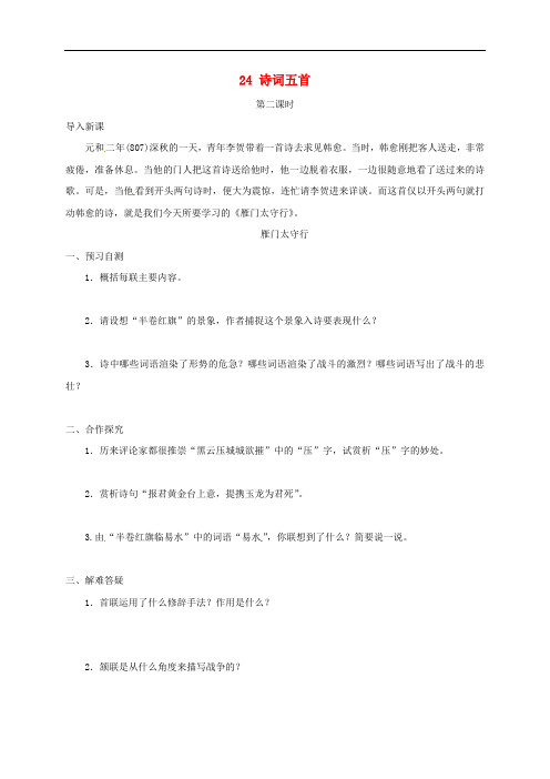 八年级语文上册第6单元24诗词5首 精品导学案2 新人教版1