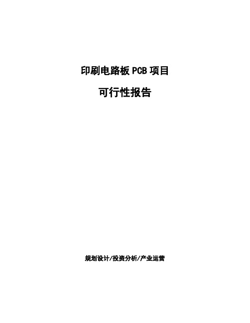 印刷电路板PCB项目可行性报告