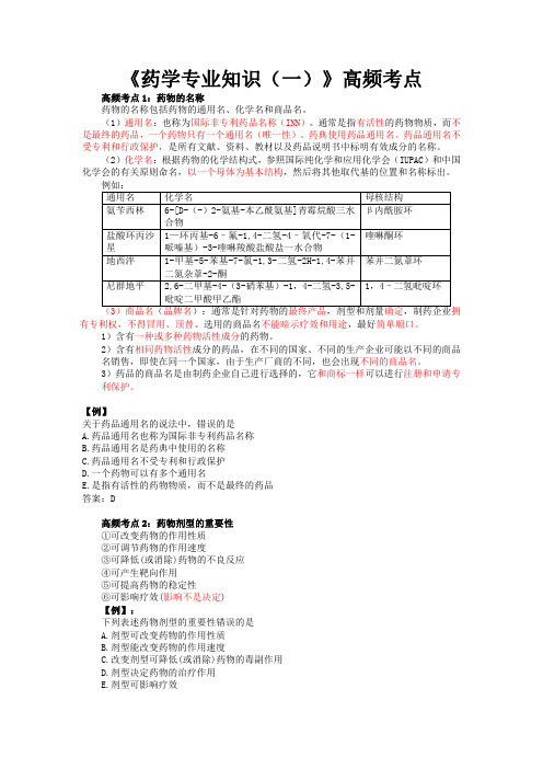 《药学专业知识(一)》高频考点