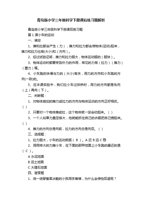 青岛版小学三年级科学下册课后练习题解析