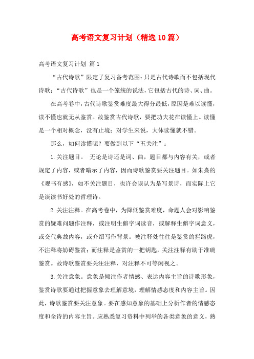 高考语文复习计划(精选10篇)