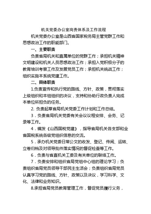 机关党委办公室岗责体系及工作流程