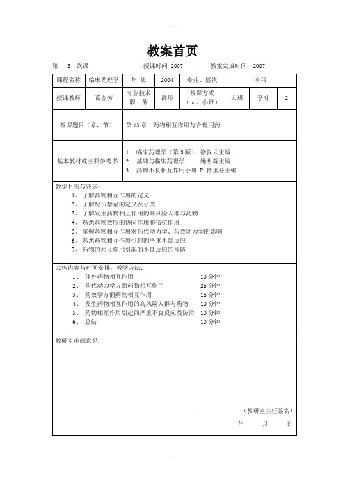 临床药理学-第13章药物相互作用与合理用药