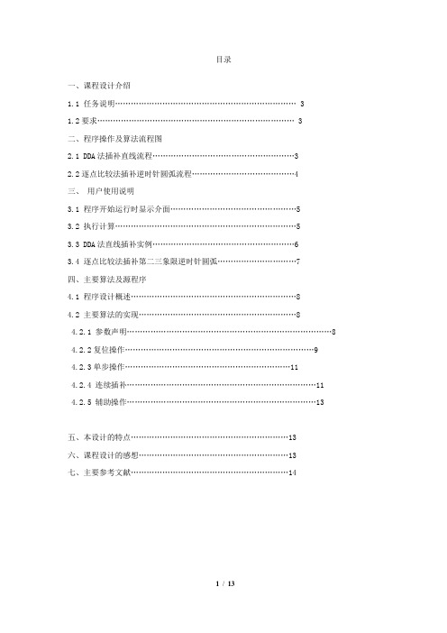 数控机床DDA数字积分法插补第一象限直线,逐点比较法插补二三象限顺圆弧