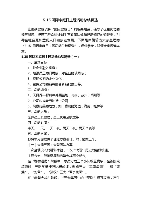 5.15国际家庭日主题活动总结精选