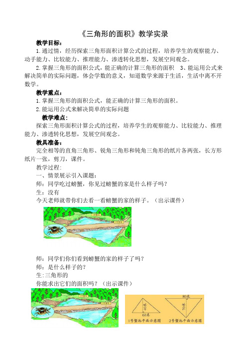 (整理)小学数学五年级上册《三角形的面积》教学实录