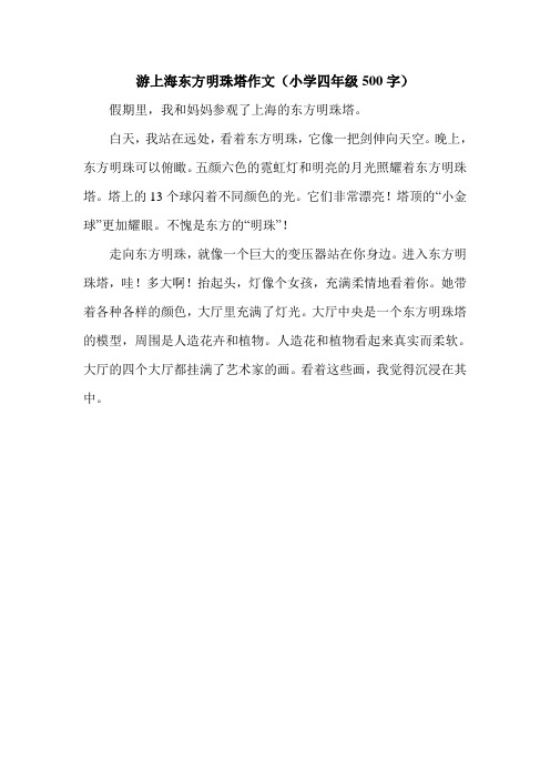 游上海东方明珠塔作文(小学四年级500字).doc