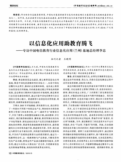 以信息化应用助教育腾飞——专访中国电信教育行业信息化应用(兰州)基地总经理李忠