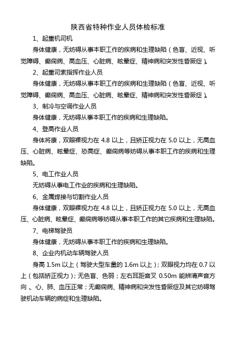 陕西省特种作业人员体检标准