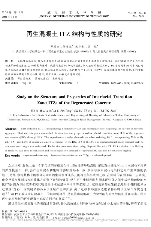 再生混凝土ITZ结构与性质的研究_万惠文