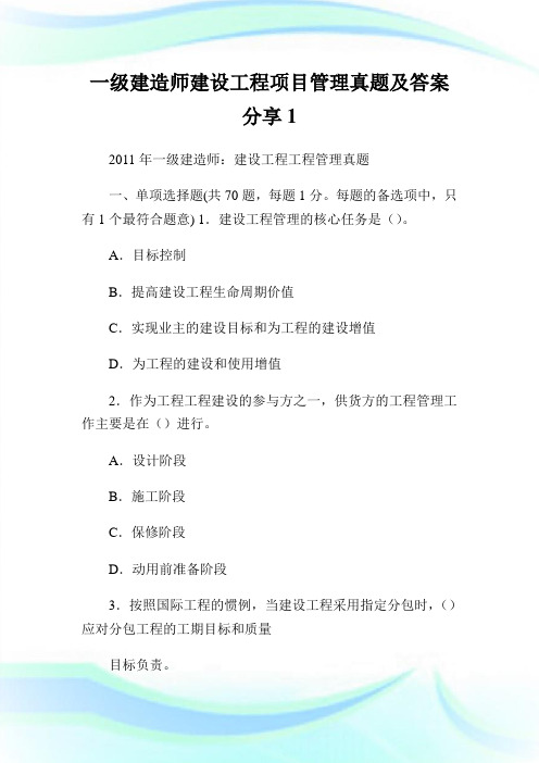 一级建造师建设工程项目管制真题及答案分享1.doc