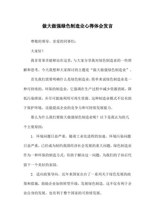 做大做强绿色制造业心得体会发言