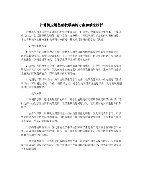 计算机应用基础教学实施方案和教法浅析