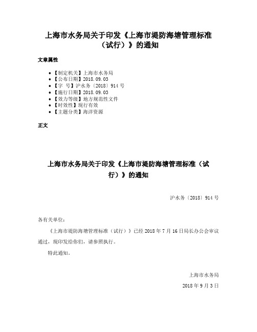 上海市水务局关于印发《上海市堤防海塘管理标准（试行）》的通知