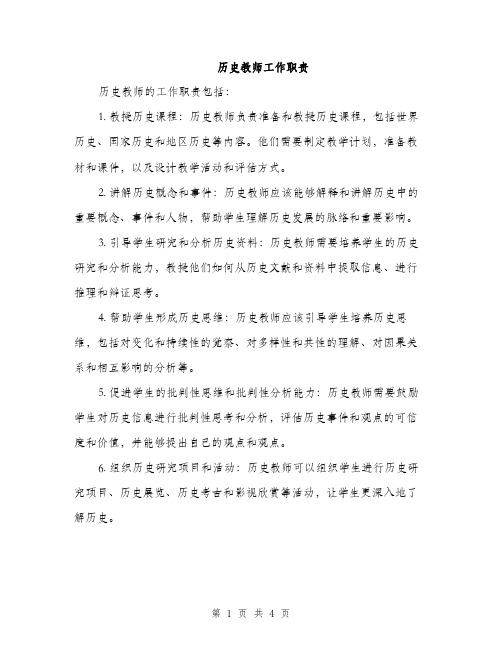 历史教师工作职责（2篇）