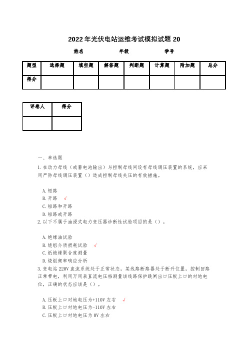 2023年光伏电站运维考试模拟试题20