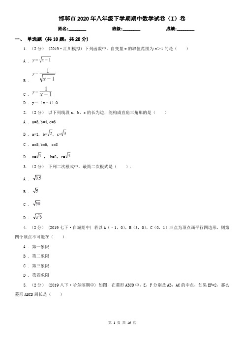 邯郸市2020年八年级下学期期中数学试卷(I)卷