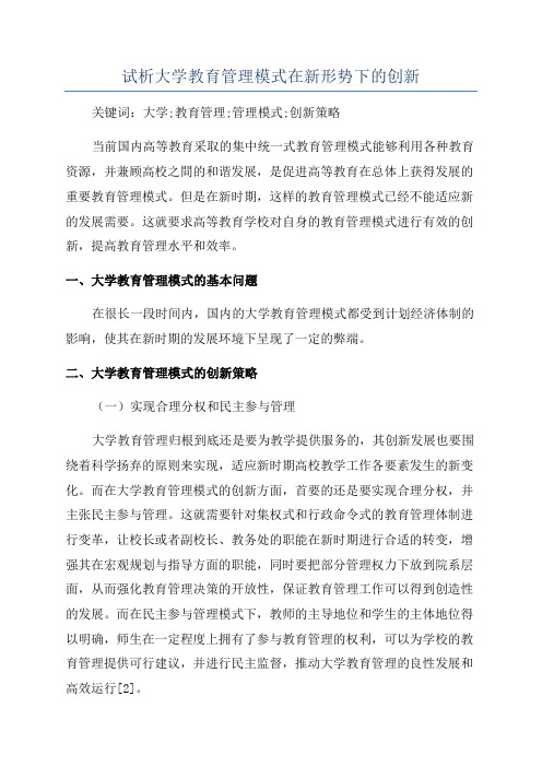 试析大学教育管理模式在新形势下的创新