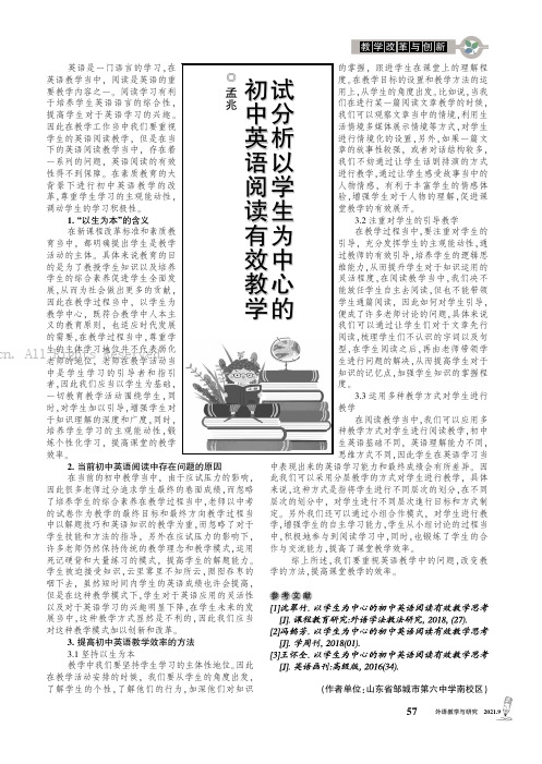 试分析以学生为中心的初中英语阅读有效教学