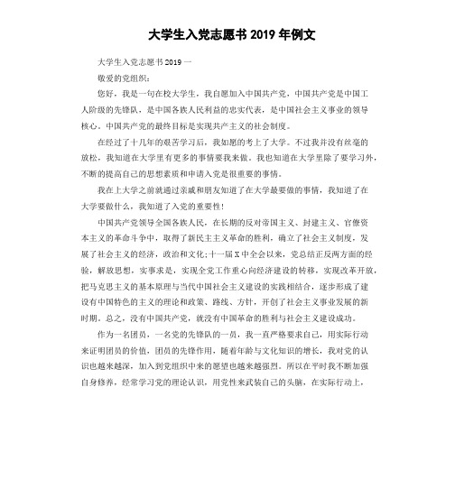 大学生入党志愿书2019年例文