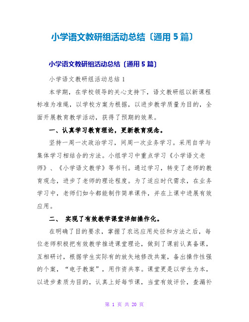 小学语文教研组活动总结(通用5篇)