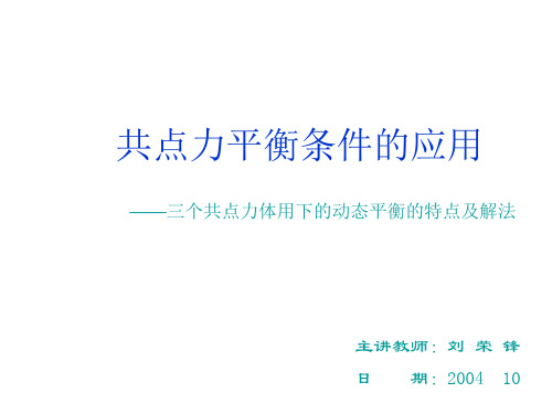 共点力的平衡[上学期]--旧人教版(2019年11月整理)