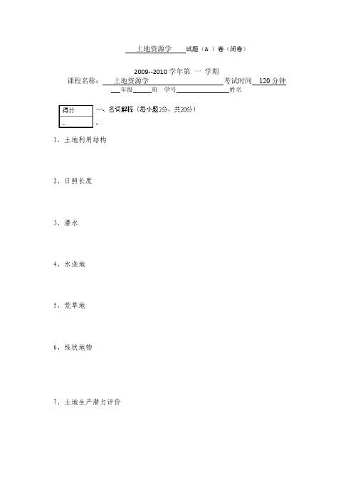 中国农业大学_852土地资源管理_期末题(1套)