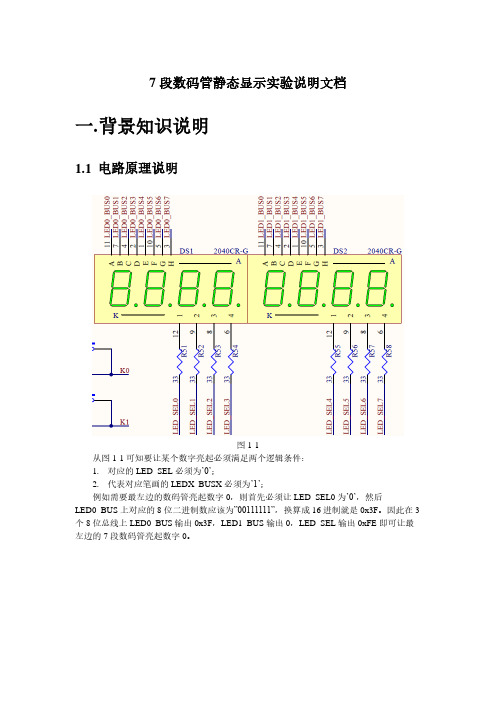 7段数码管静态显示实验说明