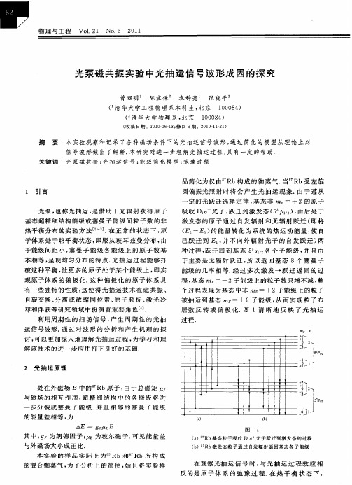 光泵磁共振实验中光抽运信号波形成因的探究