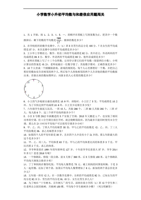 小升初数学专项试题平均数与和差倍应用题闯关新人教版