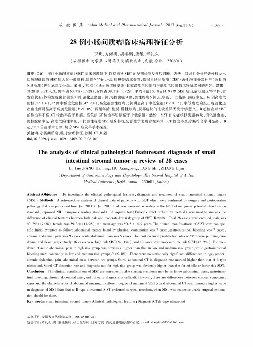 28例小肠间质瘤临床病理特征分析