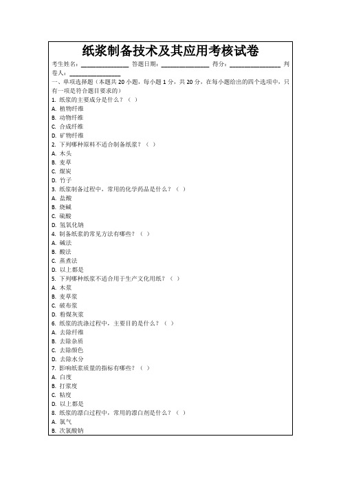 纸浆制备技术及其应用考核试卷