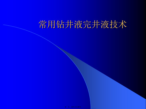 常用钻井液完井液技术