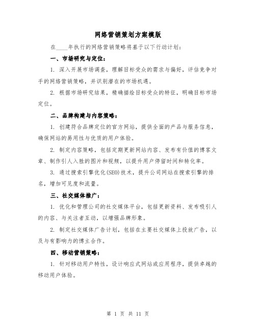 网络营销策划方案模版（4篇）