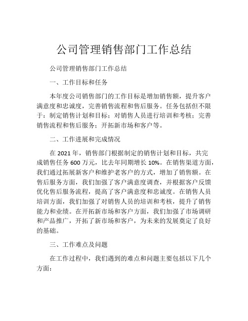 公司管理销售部门工作总结