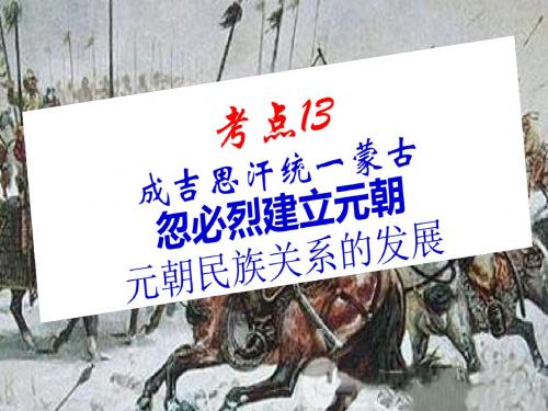 考点13成吉思汗统一蒙古、忽必烈建立元朝 课件(14张PPT)