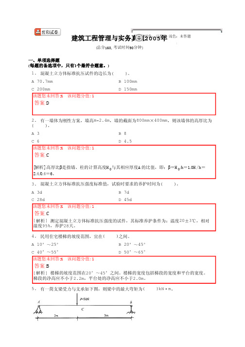 2005年建筑工程管理与实务真题(含答案)