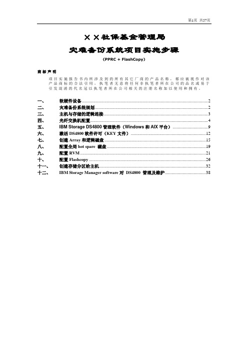 IBM DS4K存储RemoteMirror+FlashCopy实施文档