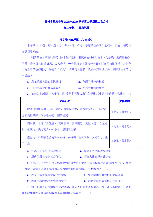 贵州省思南中学2018-2019学年2018-2019学年高二下学期第二次月考历史试题 Word版含答案