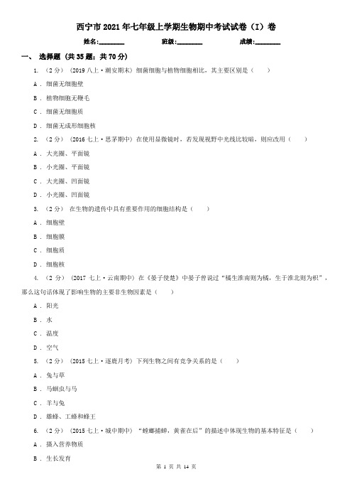 西宁市2021年七年级上学期生物期中考试试卷(I)卷