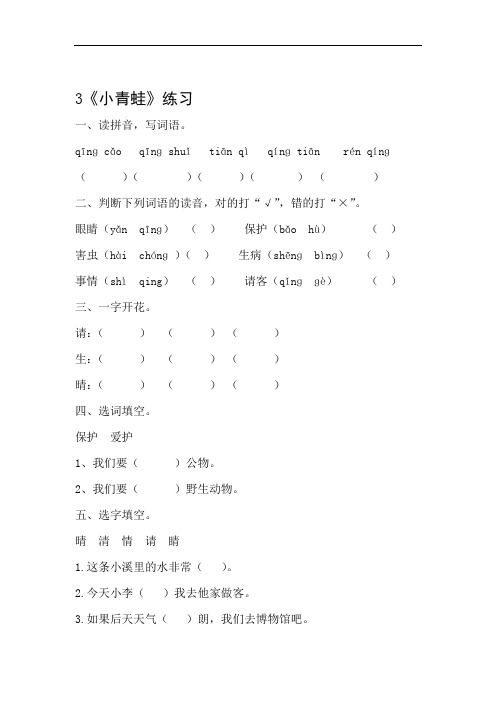 部编版小学语文一年级下册3小青蛙一课一练附答案