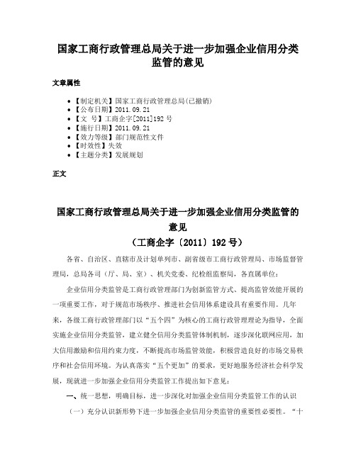 国家工商行政管理总局关于进一步加强企业信用分类监管的意见