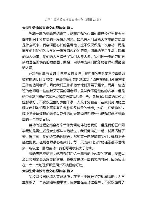 大学生劳动教育意义心得体会（通用23篇）