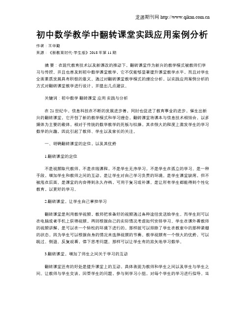 初中数学教学中翻转课堂实践应用案例分析