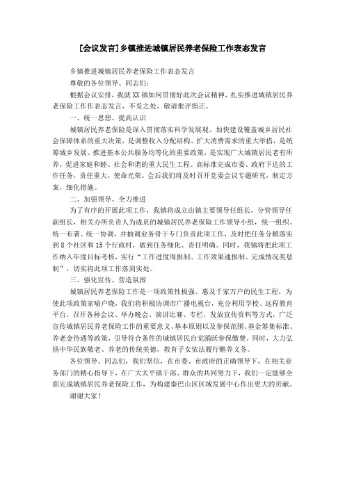 [会议发言]乡镇推进城镇居民养老保险工作表态发言