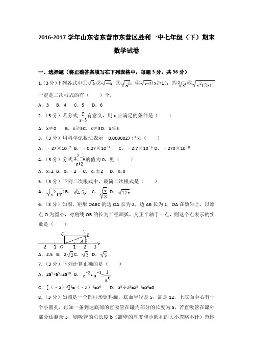 2016-2017学年山东省东营市东营区胜利一中七年级(下)期末数学试卷