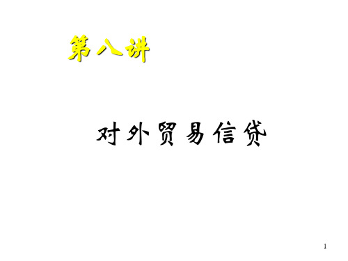 国际贸易专业课件  第八讲：对外贸易信贷