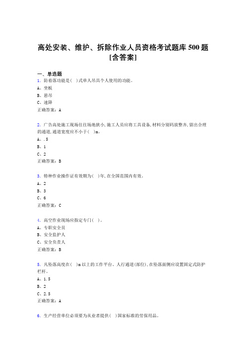 最新精选高处安装、维护、拆除作业人员资格考试题库500题(含标准答案)